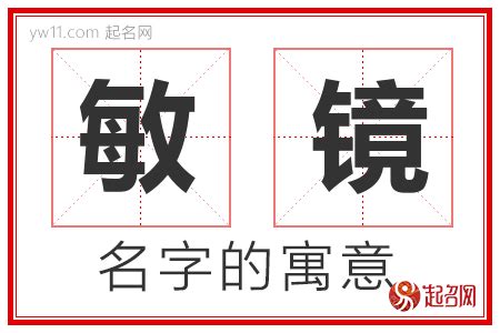 敏意思名字|敏的意思